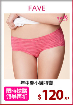 年中慶小褲特賣
