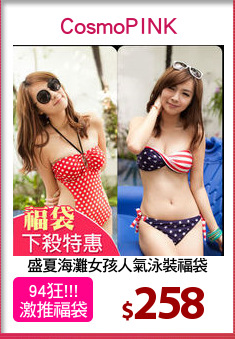 盛夏海灘女孩人氣泳裝福袋