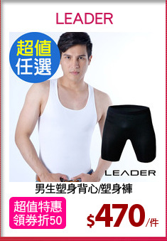 男生塑身背心/塑身褲