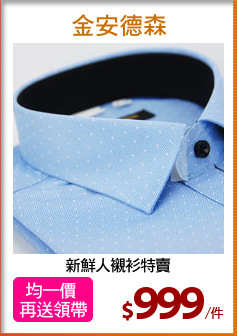 新鮮人襯衫特賣