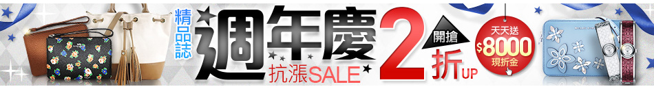 精品誌週年慶 2折up