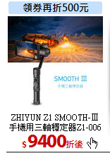 ZHIYUN Z1 SMOOTH-Ⅲ<br>
手機用三軸穩定器Z1-006