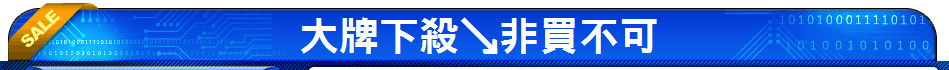大牌下殺↘非買不可