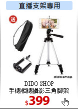 DIDO SHOP<br>
手機相機攝影三角腳架