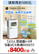 TAIGA 雪精靈4-6坪<br>
移動式冷氣機8000BTU
