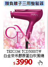 TESCOM TCD5000TW<br>
白金奈米膠原蛋白吹風機