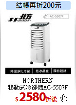NORTHERN<br>
移動式冷卻機AC-5507F