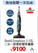 Bissell Symphony 1132L<br>
二合一蒸氣殺菌吸塵器