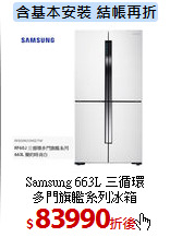 Samsung 663L 三循環<br>
多門旗艦系列冰箱