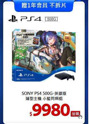 SONY PS4 500G-英雄版<br>
薄型主機 小藍同捆組