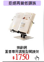 樂齡網<br>
重書專用調整型閱讀架