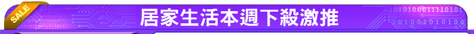 居家生活本週下殺激推