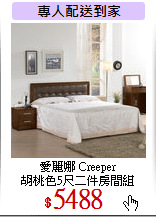 愛麗娜 Creeper<br>
胡桃色5尺二件房間組