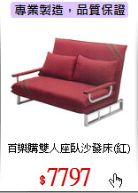 百樂購
雙人座臥沙發床(紅)