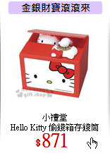 小禮堂<br>
Hello Kitty 偷錢箱存錢筒