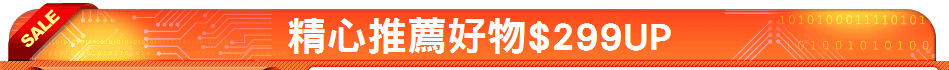 精心推薦好物$299UP