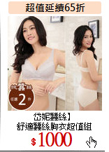 岱妮蠶絲】<br>
舒適蠶絲胸衣超值組