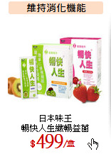 日本味王<br>
暢快人生纖暢益菌