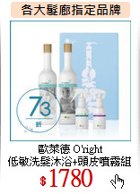 歐萊德 O'right<br>
低敏洗髮沐浴+頭皮噴霧組
