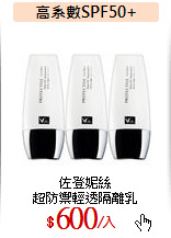 佐登妮絲<br>
超防禦輕透隔離乳