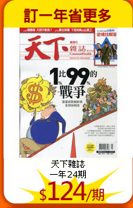 天下雜誌<br>
一年24期