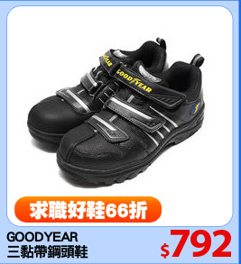 GOODYEAR
三黏帶鋼頭鞋