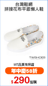 台灣鞋網
拼接花布平底懶人鞋