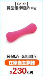 【Solar】
骨型韻律啞鈴1kg