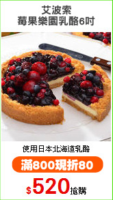 艾波索
莓果樂園乳酪6吋