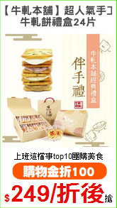 【牛軋本舖】超人氣手工
牛軋餅禮盒24片