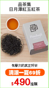 品茶集
日月潭紅玉紅茶