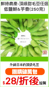 鮮綠農產-頂級甜毛豆任選
低鹽鮮&芋香(250g)