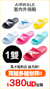 AIRWALK
室內外拖鞋