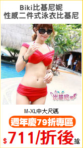Biki比基尼妮
性感二件式泳衣比基尼
