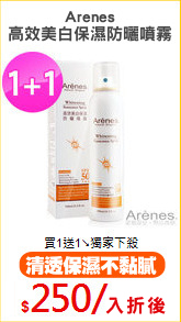 Arenes
高效美白保濕防曬噴霧 SPF50+★★