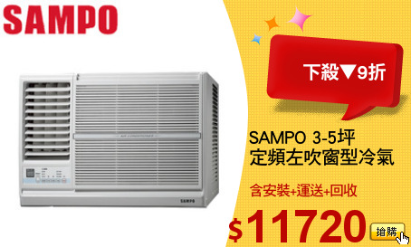 SAMPO 3-5坪
定頻左吹窗型冷氣