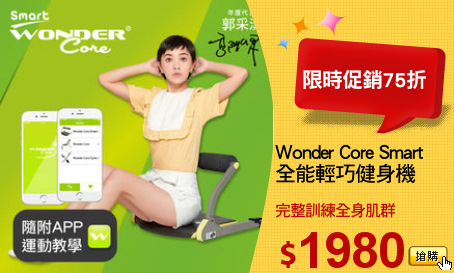 Wonder Core Smart
全能輕巧健身機