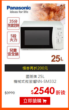 國際牌 25L<br>
機械式微波爐NN-SM332