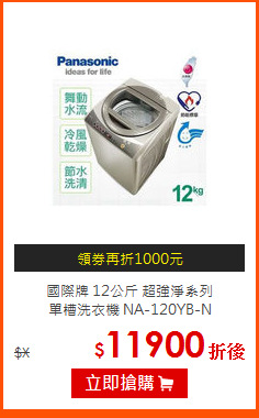 國際牌 12公斤 超強淨系列<br>
單槽洗衣機 NA-120YB-N