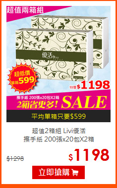 超值2箱組 Livi優活<br>
擦手紙 200張x20包X2箱