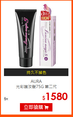 AURA<br>
光彩護汝髮75G 第二代