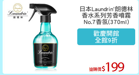 日本Laundrin'朗德林
香水系列芳香噴霧
No.7香氛(370ml)