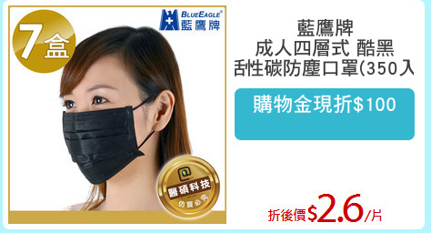 藍鷹牌
成人四層式 酷黑
活性碳防塵口罩(350入)