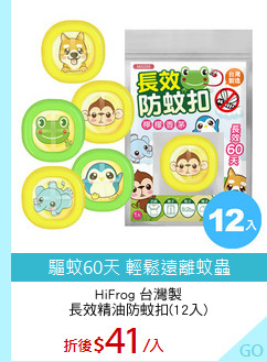 HiFrog 台灣製
長效精油防蚊扣(12入)
