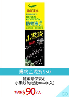 鱷魚環保安心
小黑蚊防蚊液80ml(6入)