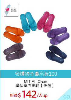 MIT All Clean
環保室內拖鞋【任選】