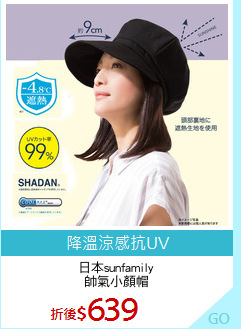 日本sunfamily
帥氣小顏帽