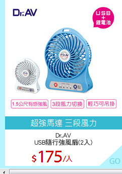 Dr.AV
USB隨行強風扇(2入)