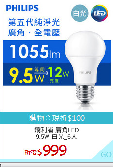 飛利浦 廣角LED
9.5W 白光_6入
