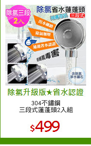 304不鏽鋼
三段式蓮蓬頭2入組